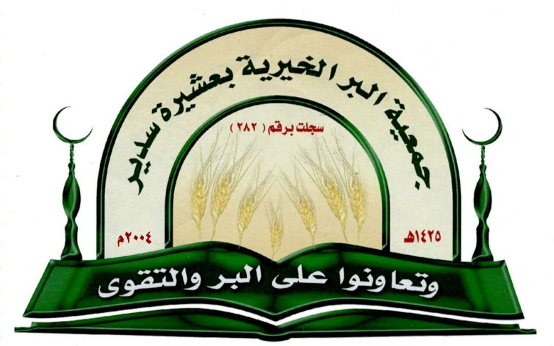 تعلن جمعية البر الخيرية في عشيرة سدير عن حاجتها للوظائف التالية