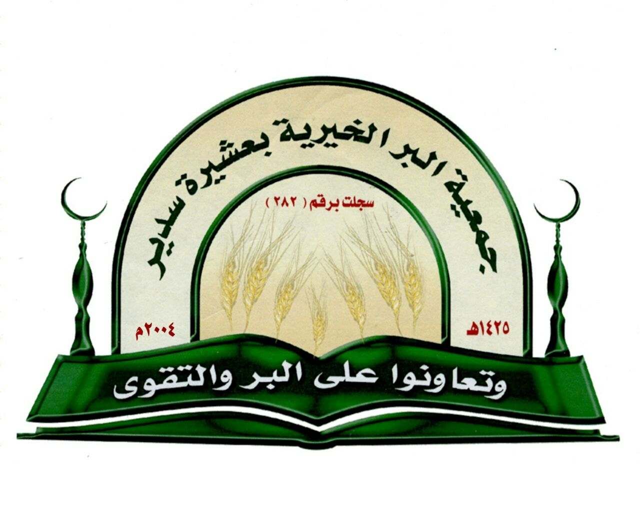 جمعية البر الخيرية بعشيرة سدير